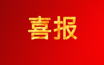 喜報(bào)——公司入圍“2024中國紡織服裝品牌競(jìng)爭(zhēng)力優(yōu)勢(shì)企業(yè)”名單